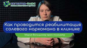 🏥 Как проводится реабилитация солевого наркомана в клинике? - врач Вольцингер Мария Михайловна