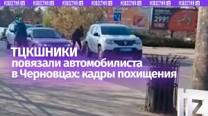 Упаковали водителя и бросили машину: агрессивную мобилизацию засняли в Черновцах