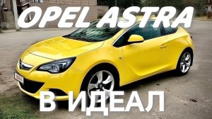 OPEL ASTRA В ИДЕАЛ #automobile #ремонт #своимируками #топ #opel #astra #opelastraj #покраска