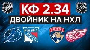 ТАМПА-БЭЙ - РЕЙНДЖЕРС / ФЛОРИДА - ДЕТРОЙТ / ДВОЙНИК НА НХЛ / КУЧЕРОВ ДОГОНИТ МАКДЭВИДА? / СТАВКА
