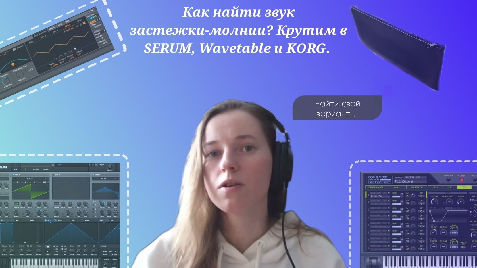 Как найти звук застежки-молнии? Крутим в SERUM, Wavetable и KORG.