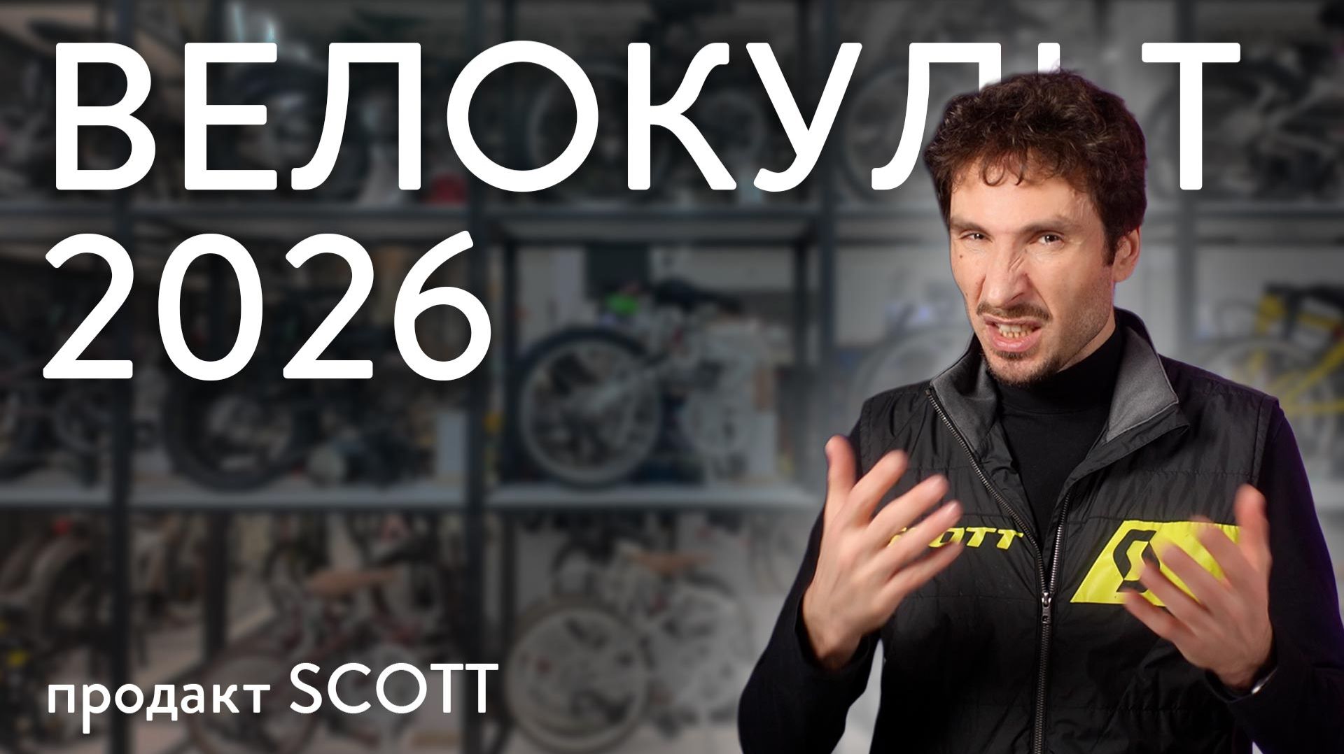 Велокльт 2026 - Китай против всех!