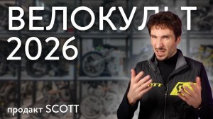 Велокльт 2026 - Китай против всех!