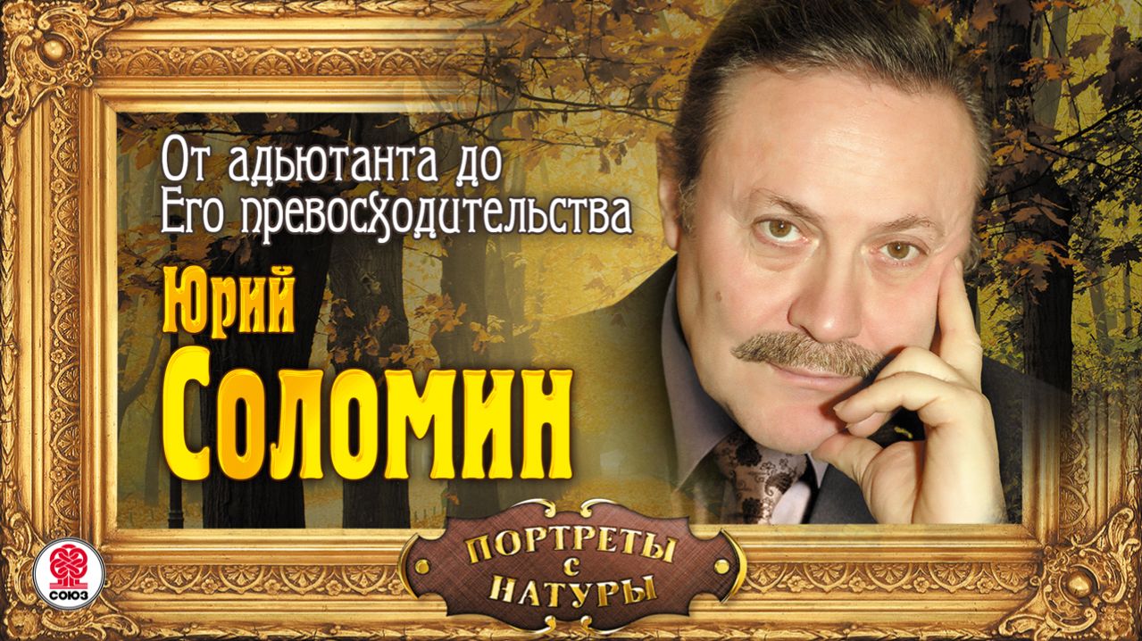 ЮРИЙ СОЛОМИН «ОТ АДЬЮТАНТА ДО ЕГО ПРЕВОСХОДИТЕЛЬСТВА». Аудиокнига. Читает автор смотреть онлайн
