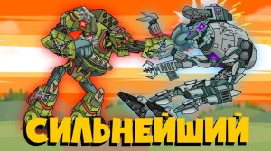 Битва сильнейших - Мультики про танки