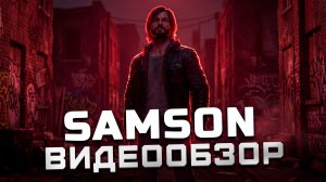Худшая игра 2026 года | Обзор Samson: A Tyndalston Story