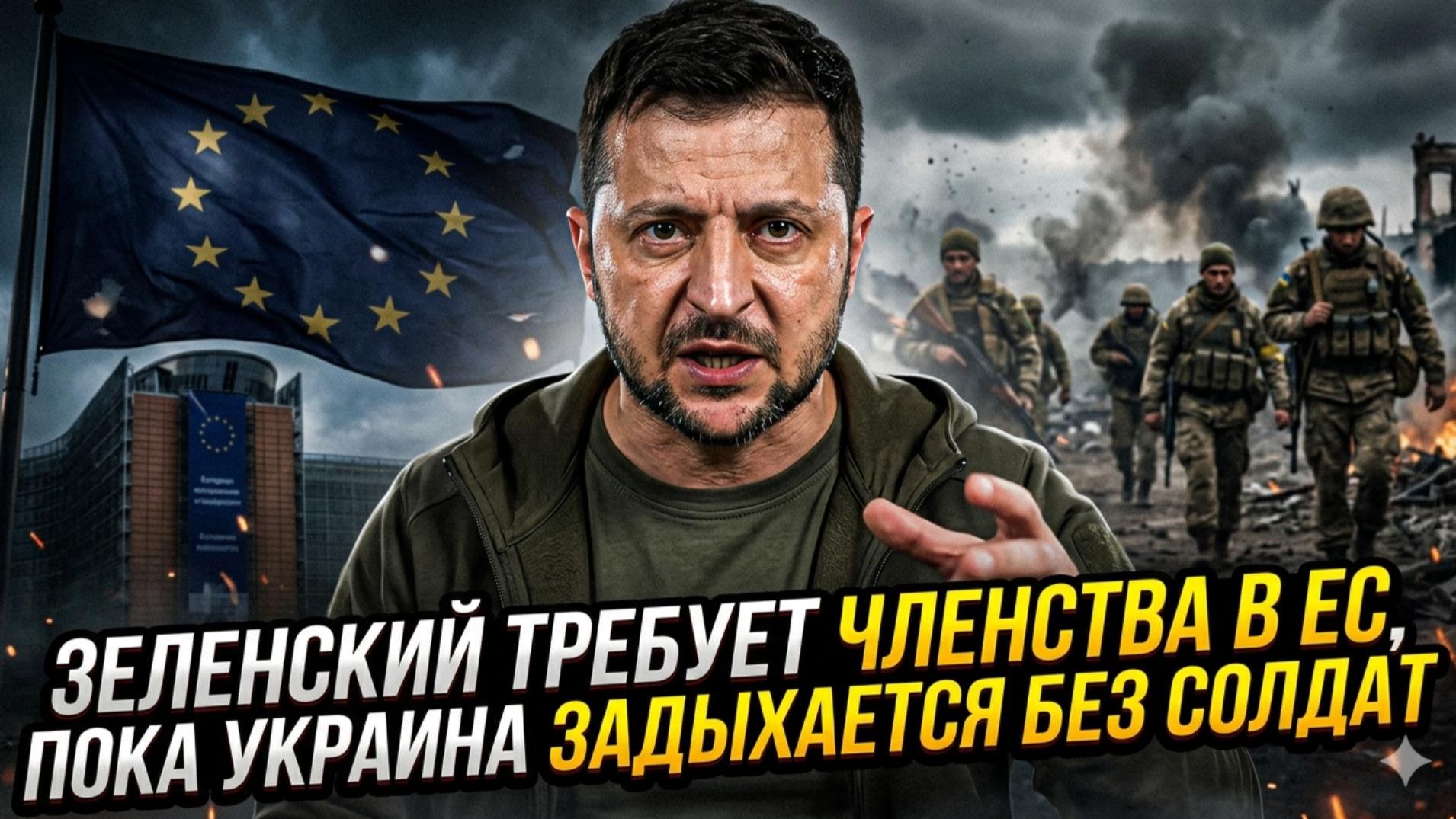 ⚠️ Себастиан Сас | Кадровый ад ВСУ: почему Зеленский так отчаянно хочет в Евросоюз прямо сейчас