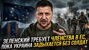 ⚠️ Себастиан Сас | Кадровый ад ВСУ: почему Зеленский так отчаянно хочет в Евросоюз прямо сейчас