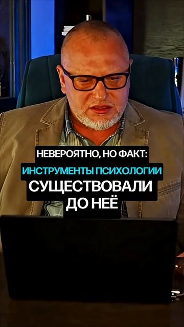 Инструменты психологии существовали до ее появления. Как это?