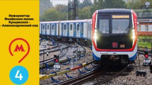 Информатор Филёвской линии: Кунцевская - Александровский сад