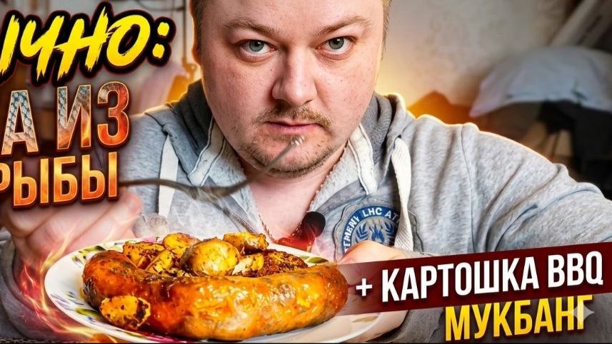 Необычно: колбаска из красной рыбы + картошка BBQ | Мукбанг