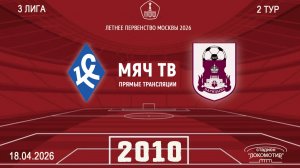 Богородское 2010 - Царицыно 2010  (Начало 18.04.2026 в 20–00)