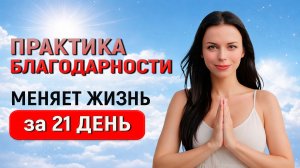 Как повысить свои вибрации. Практика Благодарности. Хроники Акаши