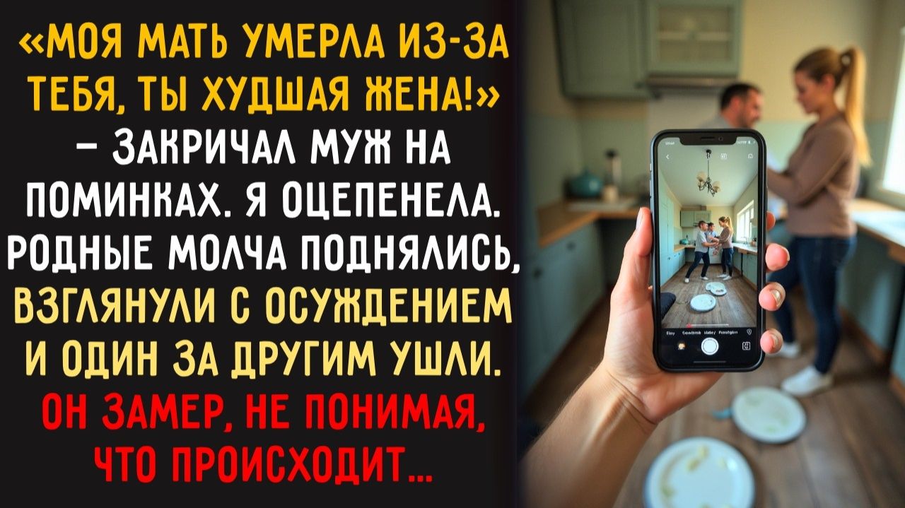 На поминках матери муж ОБВИНИЛ меня… Родные встали и ушли, оставив его одного в недоумении