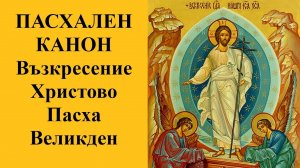 КАНОН ПАСХИ.
