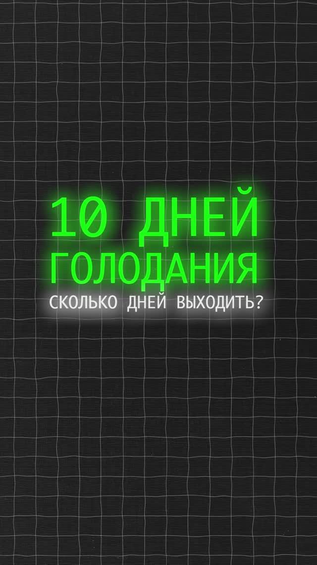 10 дней голодания сколько тогда дней выход