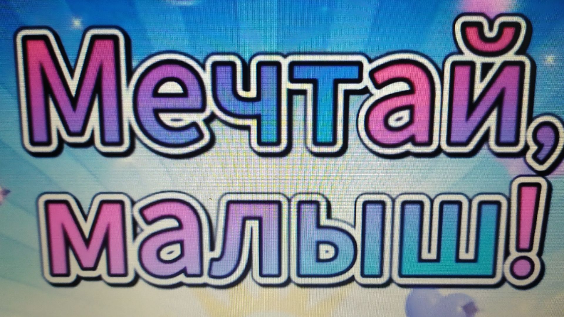 Медитация для детей  Мечтай малыш!