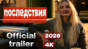 Последствия 2026 | официальный трейлер 4К