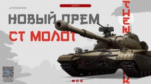 СТ МОЛОТ 🔴 ГЛАВНЫЙ ПРЕМ КОРОБОК И ГЛАВНЫЙ ПРОВАЛ 🔴 МИР ТАНКОВ