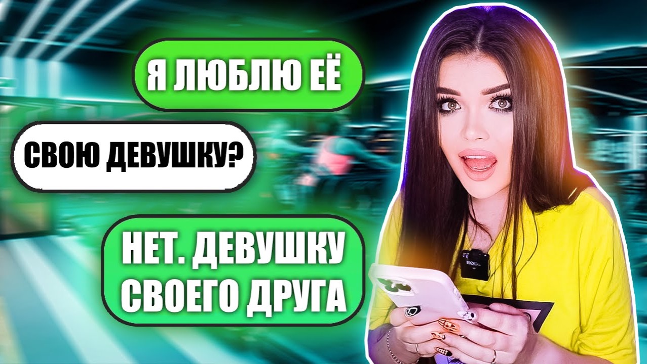 Елена Райтман - «ПРОВЕРКА ПАРНЯ НА ВЕРНОСТЬ! УВЁЛ ДЕВУШКУ ДРУГА»