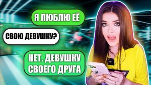 Елена Райтман - «ПРОВЕРКА ПАРНЯ НА ВЕРНОСТЬ! УВЁЛ ДЕВУШКУ ДРУГА»