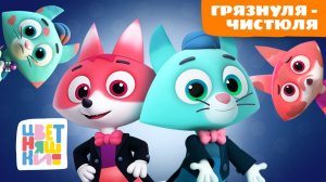 🦷🧼 Был грязнуля – стал чистюля! Сборник песенок о гигиене | Цветняшки | How to Teach Hygiene