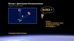 Вечер с Дмитрием Конаныхиным №283-1: Итоги НЕДЕЛИ КОСМОСА 2026. Успешный успех АРТЕМИДЫ-II