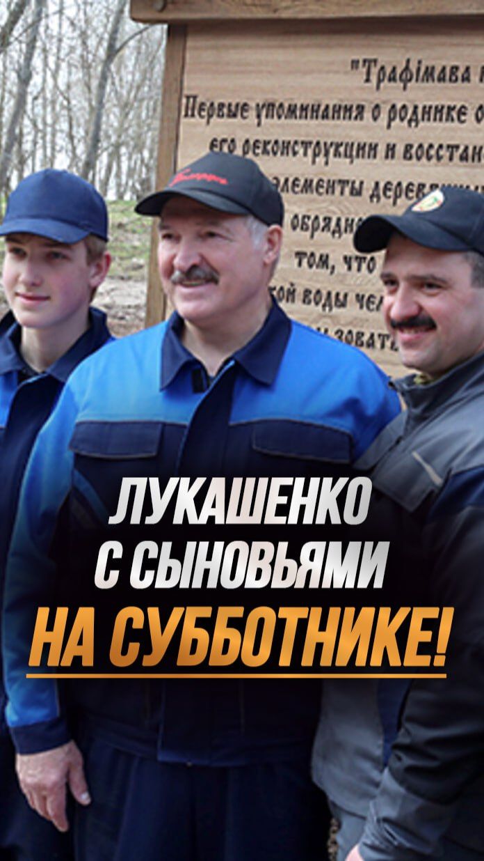Семья Лукашенко строит скворечники и наводит порядок! // Субботник на родине Президента #shorts