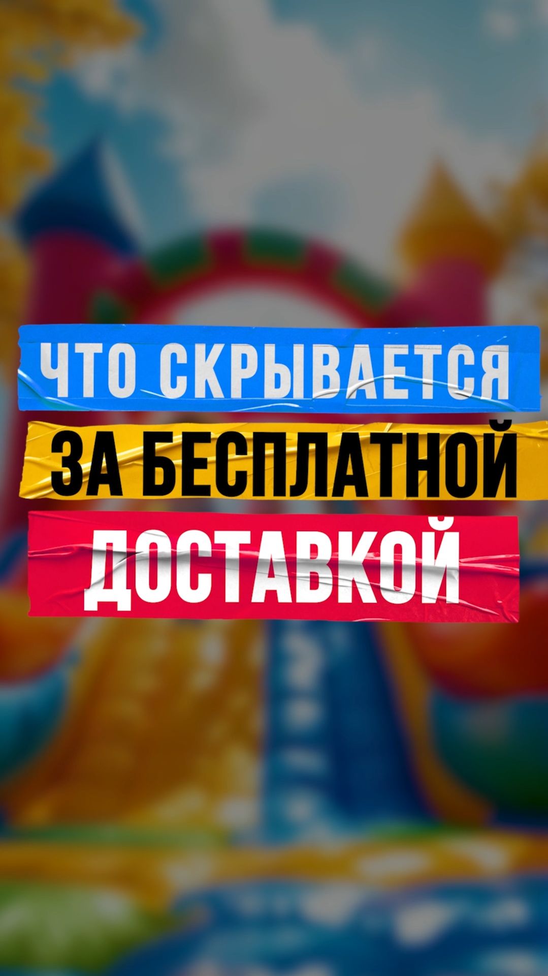 Что скрывается за бесплатной доставкой?