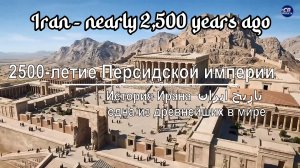 Всемирная история  ИРАН 2500 Лет Назад. Город Персеполь До Того, Как Он Сгорел (ИИ-Реконструкция)