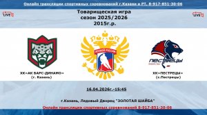 ХК«АК БАРС-ДИНАМО»    (г. Казань) - ХК«ПЕСТРЕЦЫ»      (с. Пестрецы)
