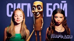 ПЕСНЯ ТУНГ ТУНГ ТУНГ САУР мем клип Betsy, Мария Янковская - Сигма Бой ПАРОДИЯ  TUNG TUNG TUNG SAHUR