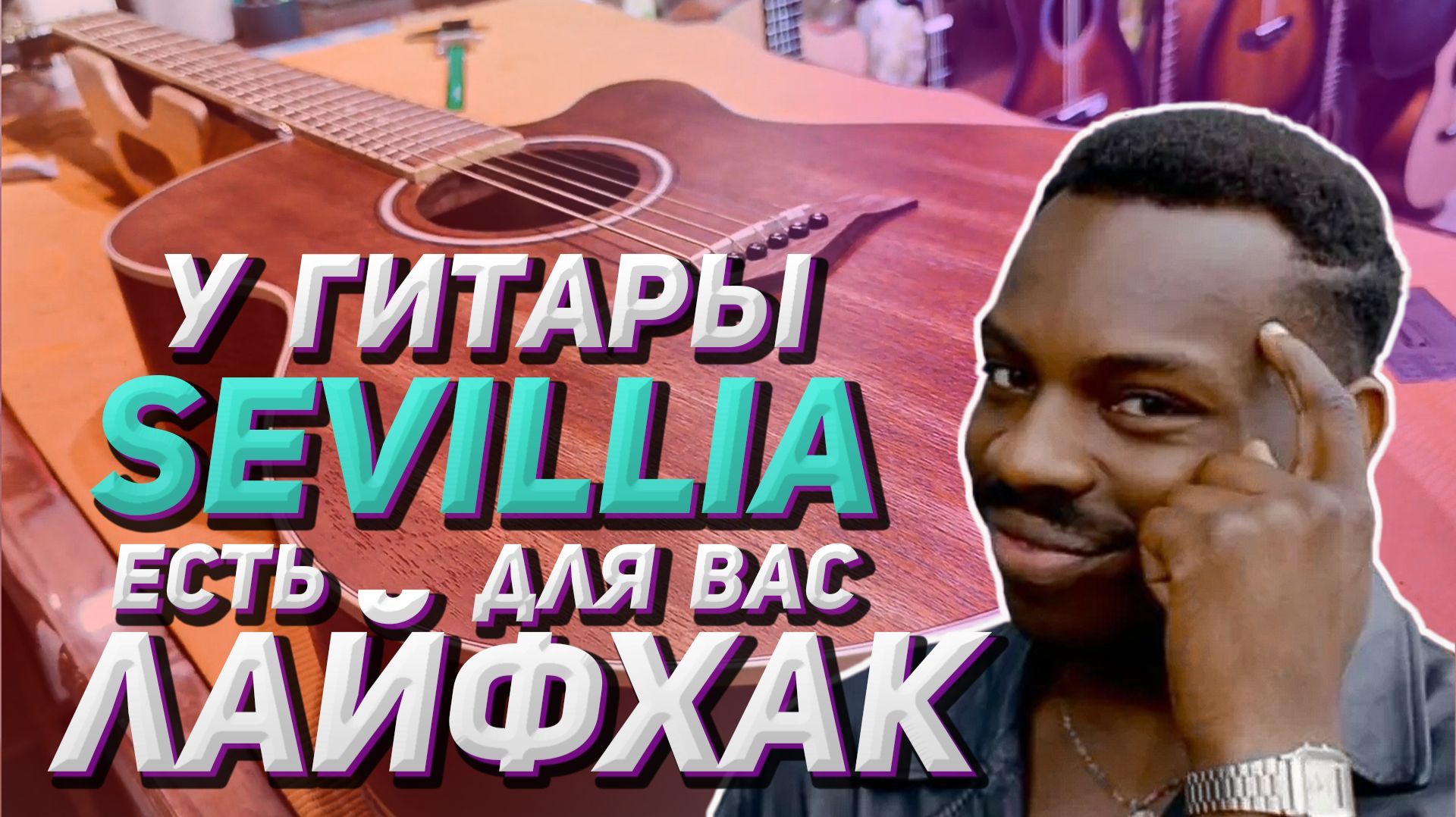 Отстройка гитары Sevillia