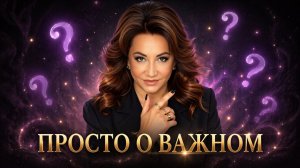 Просто о Важном