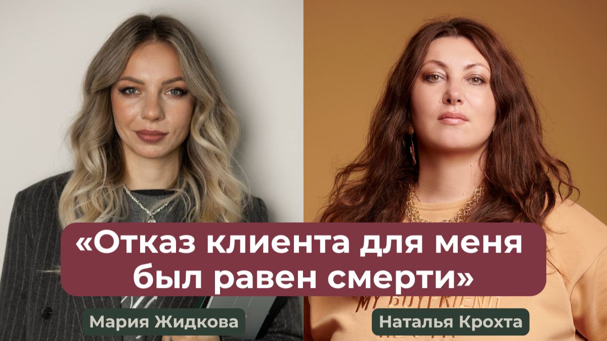 «Отказ для меня был равен смерти»