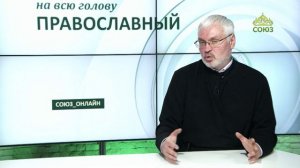 «Православный на всю голову!». Как решать сложные задачи