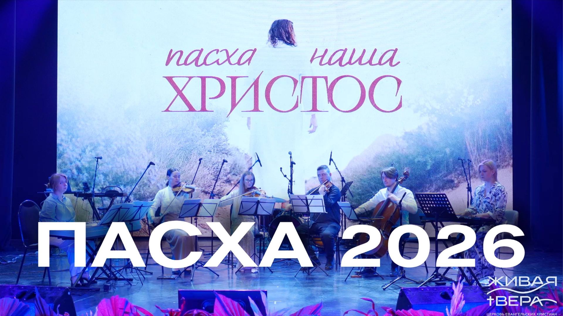 Пасха 2026 | Живая вера
