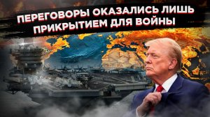 Тень большой войны: как переговоры на Ближнем Востоке могут оказаться дымовой завесой