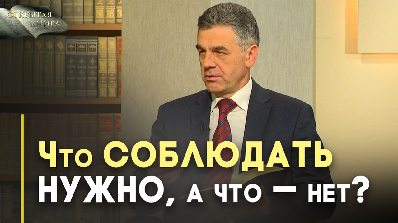 Закон Моисеев и Закон Божий | Открытая Книга