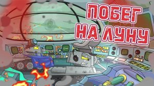 Побег на луну - Мультики про танки