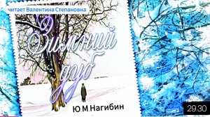 Ю Нагибин "ЗИМНИЙ ДУБ"