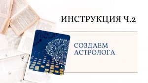 Инструкция по астрологу, ч. 2