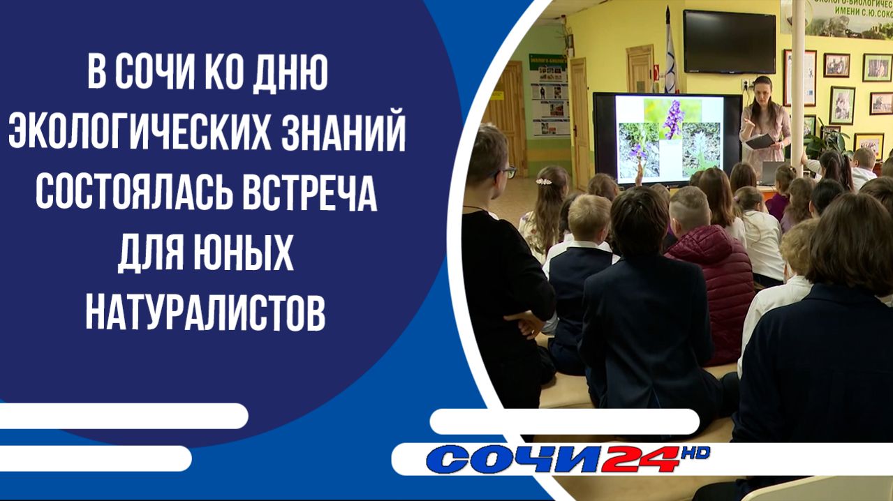 В Сочи ко Дню экологических знаний состоялась встреча для юных натуралистов