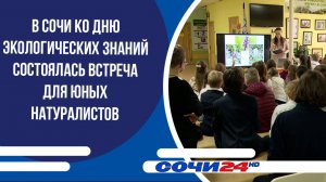 В Сочи ко Дню экологических знаний состоялась встреча для юных натуралистов