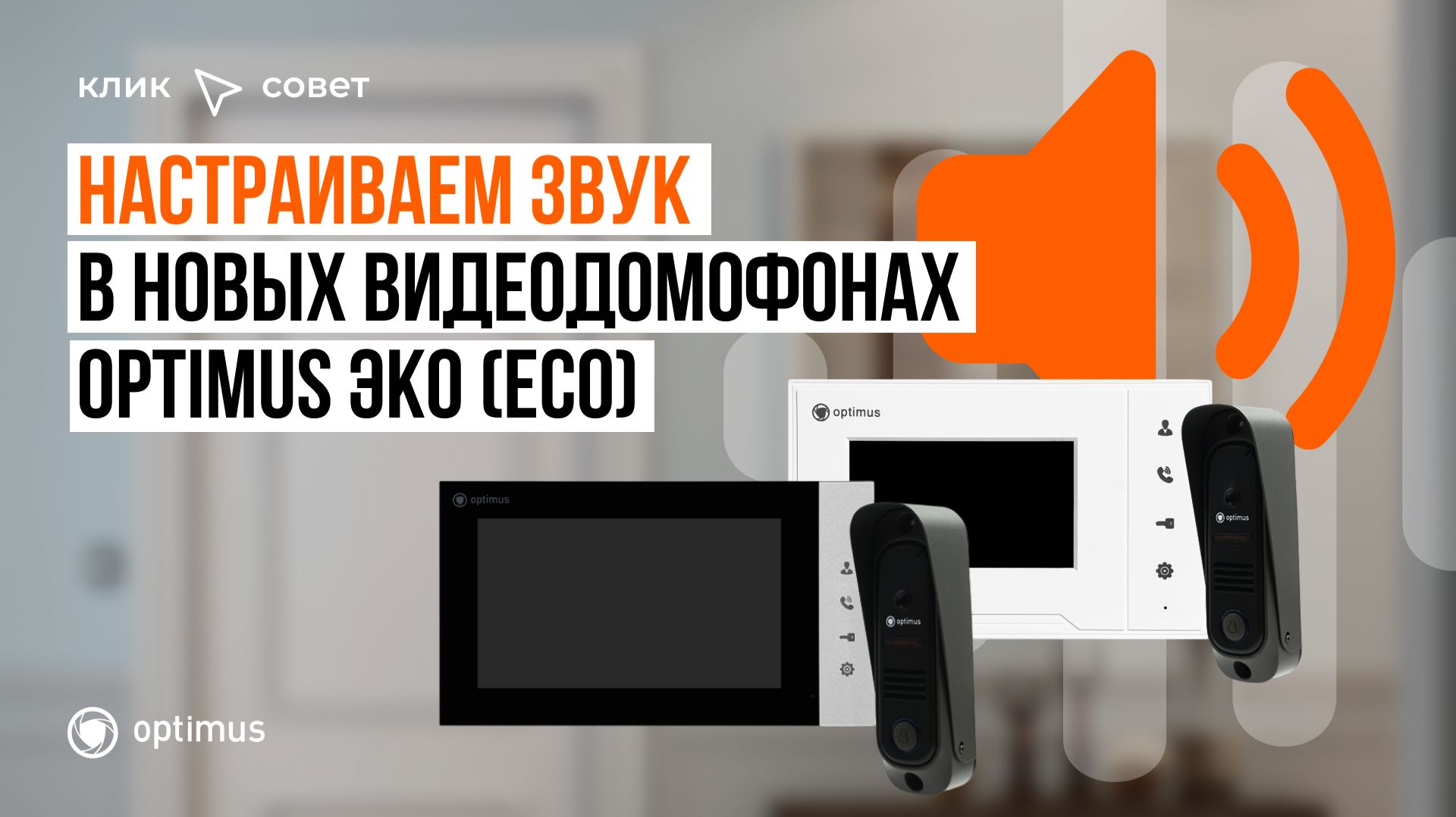 Настраиваем звук в новых видеодомофонах Optimus ЭКО (ECO)