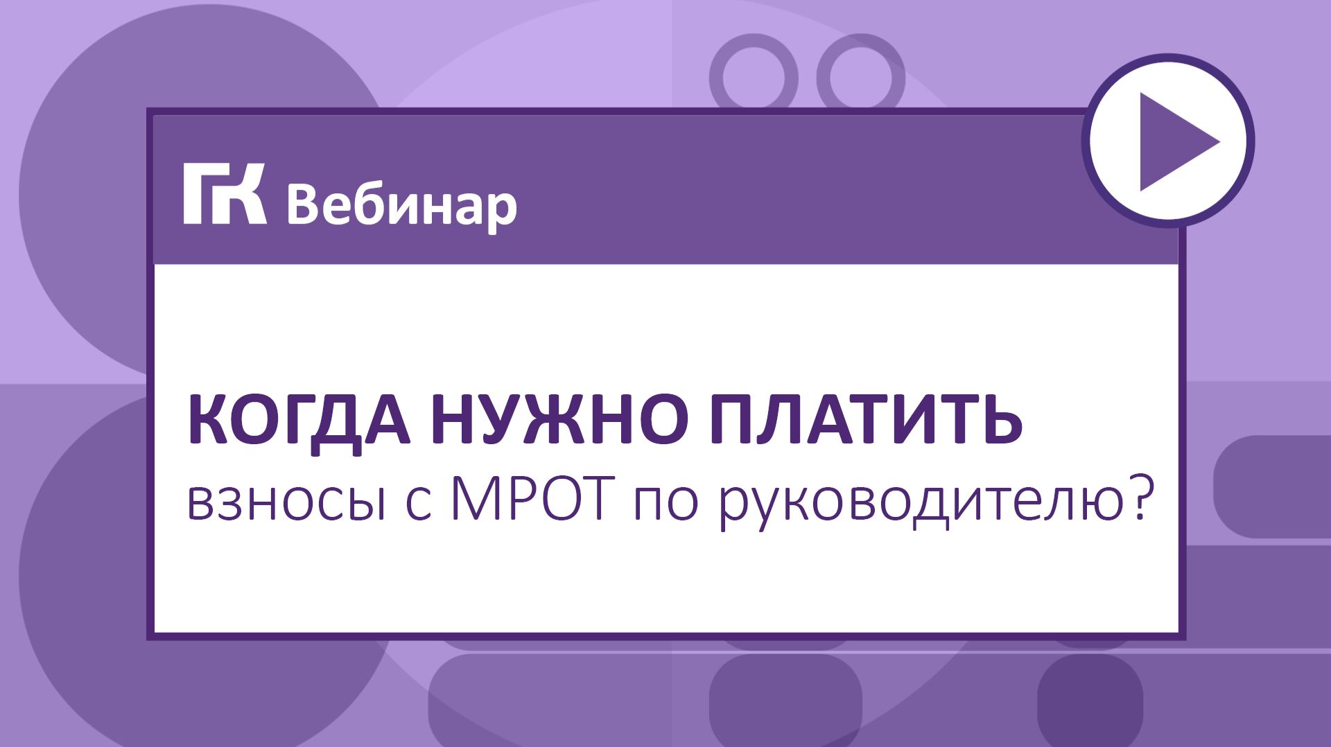 Когда нужно платить взносы с МРОТ по руководителю