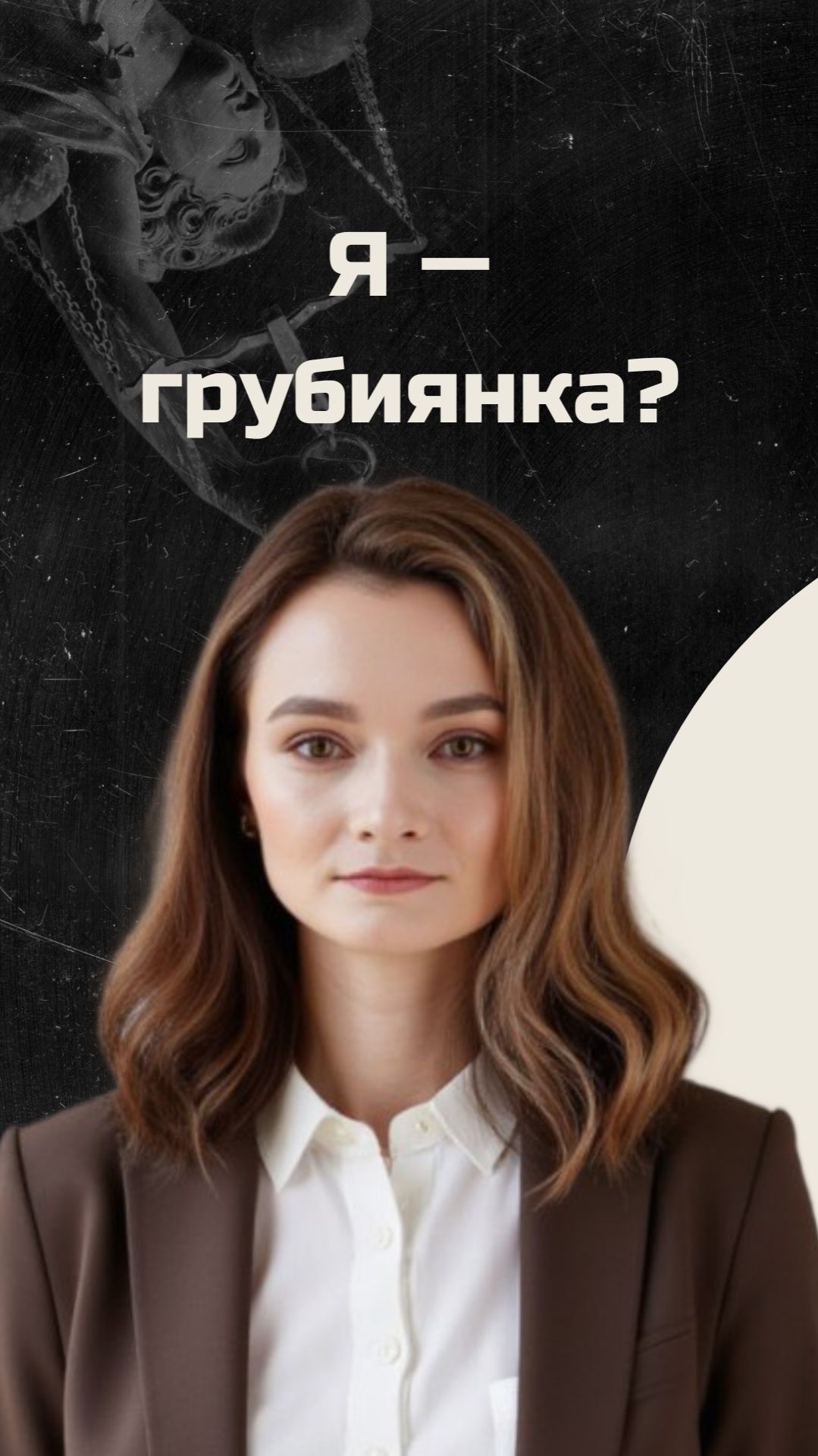 Я грубиянка?
