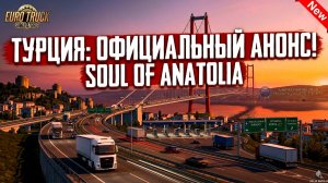 ТУРЦИЯ В ETS 2! 🇹🇷 Официальный анонс Soul of Anatolia