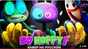 SO HOPPY КАВЕР НА РУССКОМ by MraziLab.