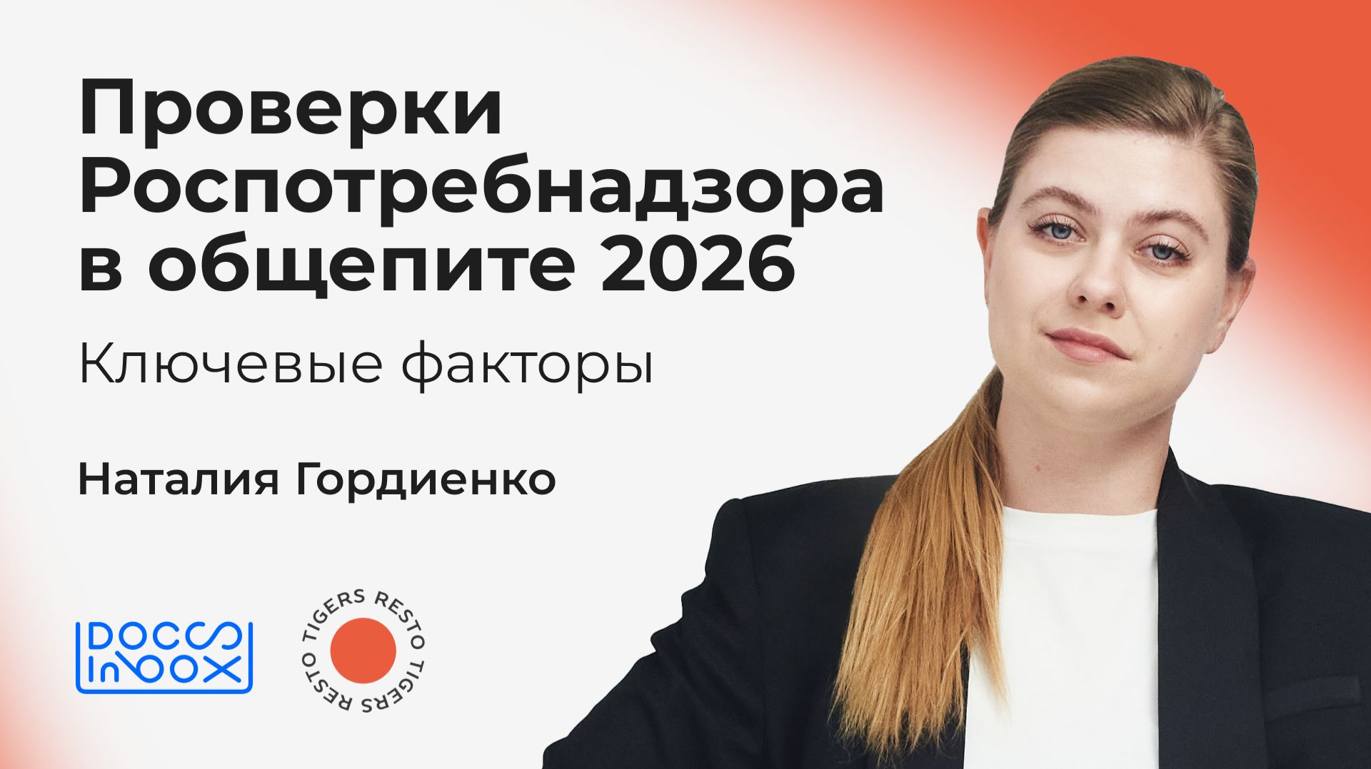 Проверки Роспотребнадзора в общепите 2026. Ключевые факторы